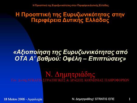 Ν. Δημητριάδης/ STRATIS ΕΠΕ 1 13 Μαϊου 2005 - Η Προοπτική της Ευρυζωνικότητας στην Περιφέρεια Δυτικής Ελλάδας 1 10 Μαϊου 2006 - Αμφιλοχία «Αξιοποίηση της.