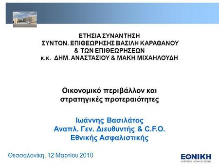 Θεσσαλονίκη, 12 Μαρτίου 2010 ΕΤΗΣΙΑ ΣΥΝΑΝΤΗΣΗ ΣΥΝΤΟΝ. ΕΠΙΘΕΩΡΗΣΗΣ ΒΑΣΙΛΗ ΚΑΡΑΘΑΝΟΥ & ΤΩΝ ΕΠΙΘΕΩΡΗΣΕΩΝ κ.κ. ΔΗΜ. ΑΝΑΣΤΑΣΙΟΥ & ΜΑΚΗ ΜΙΧΑΗΛΟΥΔΗ Οικονομικό.