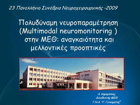 Πολυδύναμη νευροπαραμέτρηση (Multimodal neuromonitoring )