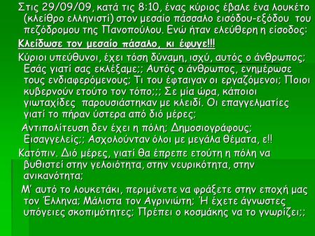 Στις 29/09/09, κατά τις 8:10, ένας κύριος έβαλε ένα λουκέτο (κλείθρο ελληνιστί) στον μεσαίο πάσσαλο εισόδου-εξόδου του πεζόδρομου της Πανοπούλου. Ενώ ήταν.