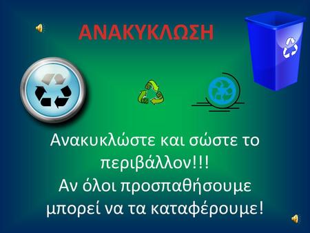 ΑΝΑΚΥΚΛΩΣΗ Ανακυκλώστε και σώστε το περιβάλλον!!!