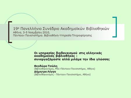 19 ο Πανελλήνιο Συνέδριο Ακαδημαϊκών Βιβλιοθηκών Αθήνα, 3-5 Νοεμβρίου 2010, Πάντειον Πανεπιστήμιο. Βιβλιοθήκη-Υπηρεσία Πληροφόρησης Οι υπηρεσίες διαδανεισμού.