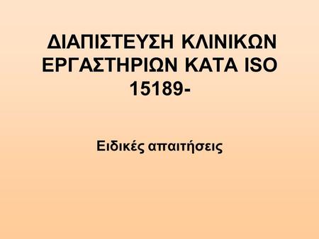 ΔΙΑΠΙΣΤΕΥΣΗ ΚΛΙΝΙΚΩΝ ΕΡΓΑΣΤΗΡΙΩΝ ΚΑΤΑ ISO