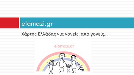 Χάρτης Ελλάδας για γονείς, από γονείς... elamazi.gr.