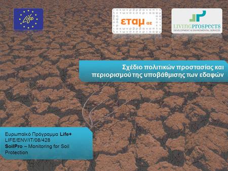 Ευρωπαϊκό Πρόγραμμα Life+ LIFE/ENV/IT/08/428 SoilPro – Monitoring for Soil Protection Ευρωπαϊκό Πρόγραμμα Life+ LIFE/ENV/IT/08/428 SoilPro – Monitoring.