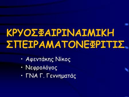 ΚΡΥΟΣΦΑΙΡΙΝΑΙΜΙΚΗ ΣΠΕΙΡΑΜΑΤΟΝΕΦΡΙΤΙΣ