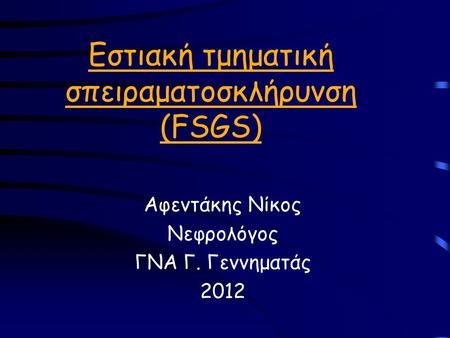 Εστιακή τμηματική σπειραματοσκλήρυνση (FSGS)