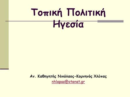 Τοπική Πολιτική Ηγεσία Αν. Καθηγητής Νικόλαος-Κομνηνός Χλέπας