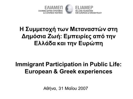 Η Συμμετοχή των Μεταναστών στη Δημόσια Ζωή: Εμπειρίες από την Ελλάδα και την Ευρώπη Immigrant Participation in Public Life: European & Greek experiences.