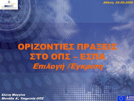 ΟΡΙΖΟΝΤΙΕΣ ΠΡΑΞΕΙΣ ΣΤΟ ΟΠΣ – ΕΣΠΑ Επιλογή /Έγκριση