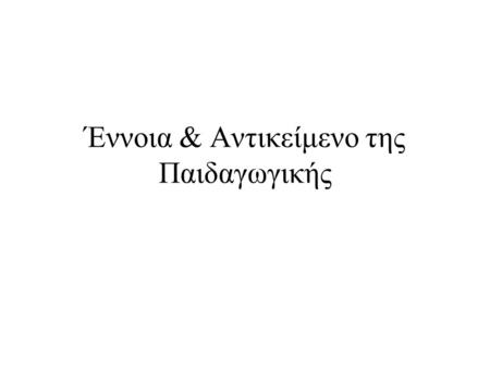 Έννοια & Αντικείμενο της Παιδαγωγικής