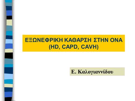 ΕΞΩΝΕΦΡΙΚΗ ΚΑΘΑΡΣΗ ΣΤΗΝ ΟΝΑ (HD, CAPD, CAVH)