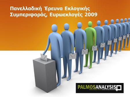 Πανελλαδική Έρευνα Εκλογικής Συμπεριφοράς, Ευρωεκλογές 2009.