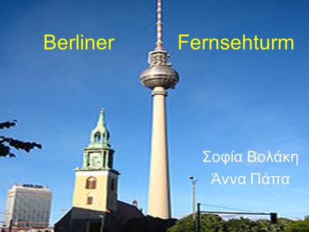 Berliner Fernsehturm Σοφία Βολάκη Άννα Πάπα.