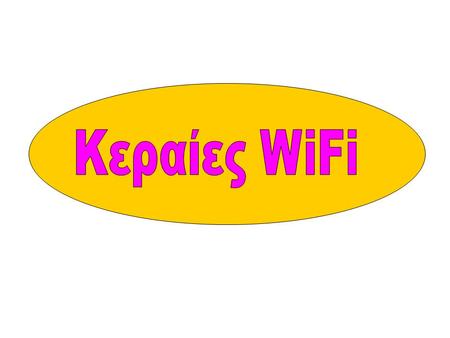 Κεραίες WiFi Υπάρχει μια πληθώρα διαφορετικών τύπων κεραιών: Omni κεραίες κάθετης ή και οριζόντιας πόλωσης Εκπέμπουν το ίδιο στο κάθετο επίπεδο Δηλαδή.