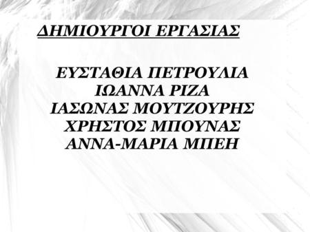 ΕΥΣΤΑΘΙΑ ΠΕΤΡΟΥΛΙΑ ΙΩΑΝΝΑ ΡΙΖΑ ΙΑΣΩΝΑΣ ΜΟΥΤΖΟΥΡΗΣ ΧΡΗΣΤΟΣ ΜΠΟΥΝΑΣ