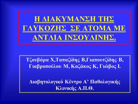 Η ΔΙΑΚΥΜΑΝΣΗ ΤΗΣ ΓΛΥΚΟΖΗΣ ΣΕ ΑΤΟΜΑ ΜΕ ΑΝΤΛΙΑ ΙΝΣΟΥΛΙΝΗΣ.