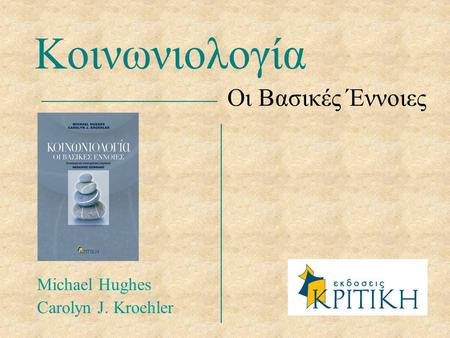 © 2007 Εκδόσεις Κριτική Διαφάνεια 1 Κοινωνιολογία Οι Βασικές Έννοιες Michael Hughes Carolyn J. Kroehler.