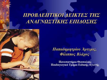 Πανεπιστήμιο Θεσσαλίας Παιδαγωγικό Τμήμα Ειδικής Αγωγής