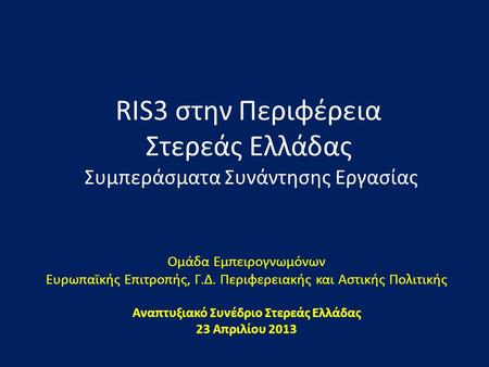 RIS3 στην Περιφέρεια Στερεάς Ελλάδας Συμπεράσματα Συνάντησης Εργασίας