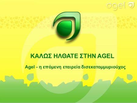 ΚΑΛΩΣ ΗΛΘΑΤΕ ΣΤΗΝ AGEL Agel - η επόμενη εταιρεία δισεκατομμυριούχος.