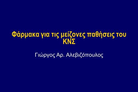 Φάρμακα για τις μείζονες παθήσεις του ΚΝΣ