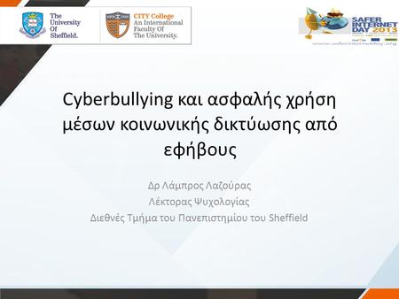 Cyberbullying και ασφαλής χρήση
