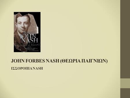JOHN FORBES NASH (ΘΕΩΡΙΑ ΠΑΙΓΝΙΩΝ)