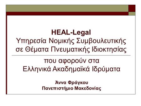 HEAL-Legal Υπηρεσία Νομικής Συμβουλευτικής σε Θέματα Πνευματικής Ιδιοκτησίας που αφορούν στα Ελληνικά Ακαδημαϊκά Ιδρύματα Άννα Φράγκου Πανεπιστήμιο Μακεδονίας.