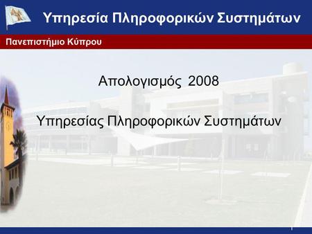 1 Υπηρεσία Πληροφορικών Συστημάτων Απολογισμός 2008 Υπηρεσίας Πληροφορικών Συστημάτων.