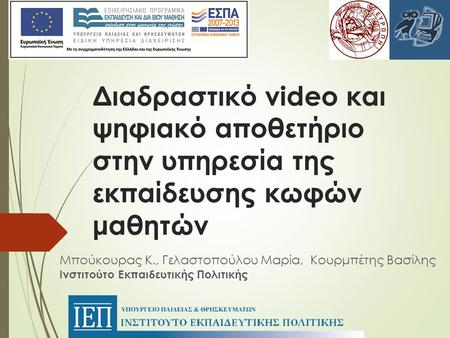 Διαδραστικό video και ψηφιακό αποθετήριο στην υπηρεσία της εκπαίδευσης κωφών μαθητών Μπούκουρας Κ., Γελαστοπούλου Μαρία, Κουρμπέτης Βασίλης Ινστιτούτο.