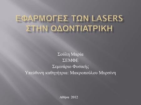 Εφαρμογες των lasers στην Οδοντιατρικη