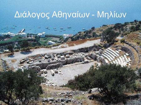 Διάλογος Αθηναίων - Μηλίων