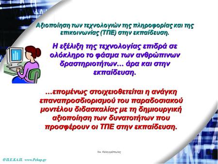  Π.Ε.ΚΑ.Π. www.Pekap.gr Νικ. Καλογερόπουλος Αξιοποίηση των τεχνολογιών της πληροφορίας και της επικοινωνίας (ΤΠΕ) στην εκπαίδευση. Η εξέλιξη της τεχνολογίας.