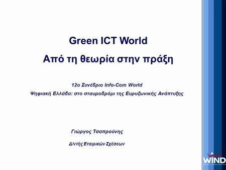 Γιώργος Τσαπρούνης Δ/ντής Εταιρικών Σχέσεων “Title of Presentation” Green ICT World Από τη θεωρία στην πράξη 12o Συνέδριο Info-Com World Ψηφιακή Ελλάδα: