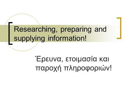 Researching, preparing and supplying information! Έρευνα, ετοιμασία και παροχή πληροφοριών!