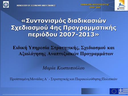 MINISTRY OF ECONOMY AND FINANCE MANAGING AUTHORITY CSF 2000-2006 «Συντονισμός διαδικασιών Σχεδιασμού 4ης Προγραμματικής περιόδου 2007-2013» Ειδική Υπηρεσία.