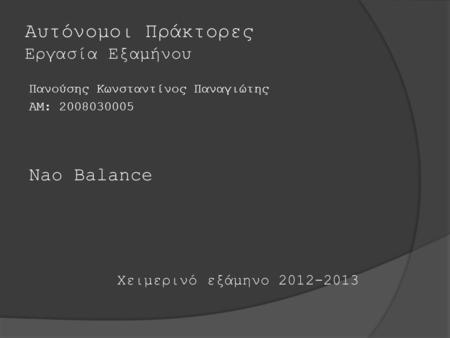 Αυτόνομοι Πράκτορες Εργασία Εξαμήνου Πανούσης Κωνσταντίνος Παναγιώτης ΑΜ: 2008030005 Nao Balance Χειμερινό εξάμηνο 2012-2013.