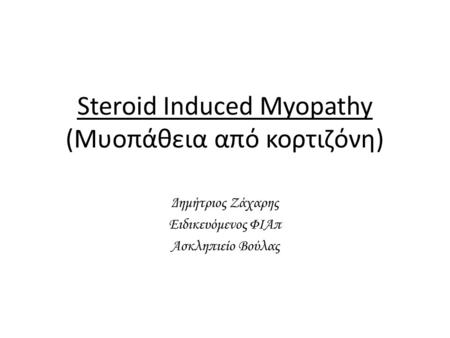 Steroid Induced Myopathy (Μυοπάθεια από κορτιζόνη)
