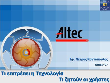 October ‘07 Τι επιτρέπει η Τεχνολογία Τι ζητούν οι χρήστες Δρ. Πέτρος Κοντόπουλος.