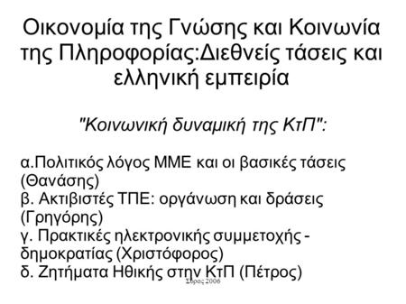 Σύρος 2006 Οικονομία της Γνώσης και Κοινωνία της Πληροφορίας:Διεθνείς τάσεις και ελληνική εμπειρία Κοινωνική δυναμική της ΚτΠ: α.Πολιτικός λόγος ΜΜΕ.