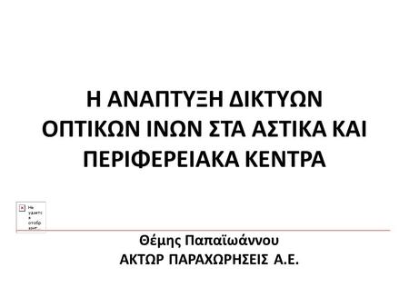 Η ΑΝΑΠΤΥΞΗ ΔΙΚΤΥΩΝ ΟΠΤΙΚΩΝ ΙΝΩΝ ΣΤΑ ΑΣΤΙΚΑ ΚΑΙ ΠΕΡΙΦΕΡΕΙΑΚΑ ΚΕΝΤΡΑ