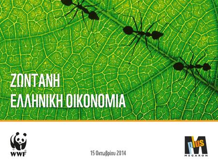 Ζωντανή ελληνική οικονομία για το περιβάλλον και τον άνθρωπο Αθήνα, 15 Οκτωβρίου 2014.