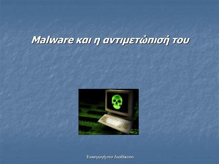 Εισαγωγή στο Διαδίκτυο Malware και η αντιμετώπισή του.