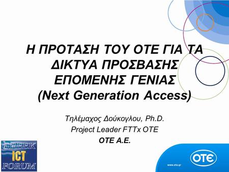 Τηλέμαχος Δούκογλου, Ph.D. Project Leader FTTx OTE ΟΤΕ Α.Ε.