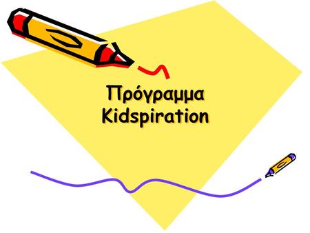 Πρόγραμμα Kidspiration