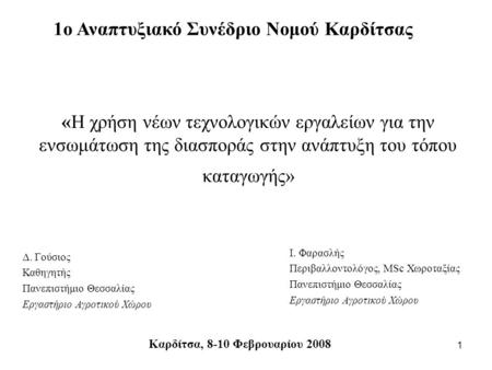 1 «Η χρήση νέων τεχνολογικών εργαλείων για την ενσωμάτωση της διασποράς στην ανάπτυξη του τόπου καταγωγής» Καρδίτσα, 8-10 Φεβρουαρίου 2008 1ο Αναπτυξιακό.