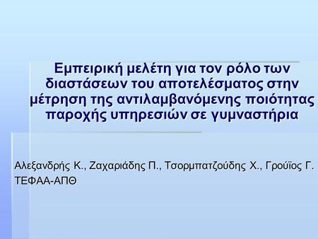 Αλεξανδρής Κ., Ζαχαριάδης Π., Τσορμπατζούδης Χ., Γρούϊος Γ. ΤΕΦΑΑ-ΑΠΘ