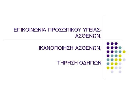 Επιτυχής βιο-ψυχο-κοινωνική παρέμβαση