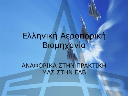 Ελληνική Αεροπορική Βιομηχανία